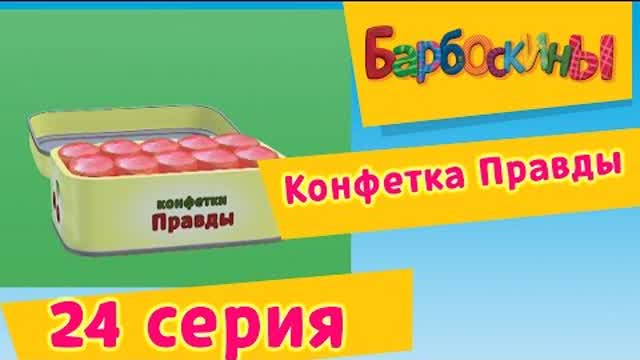 Барбоскины - 24 Серия. Конфетка Правды (мультфильм)