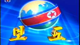 북한 TV 뉴스 오프닝