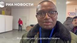 An observer of the Russian presidential elections from Botswana told RIA Novosti that in the Kherson