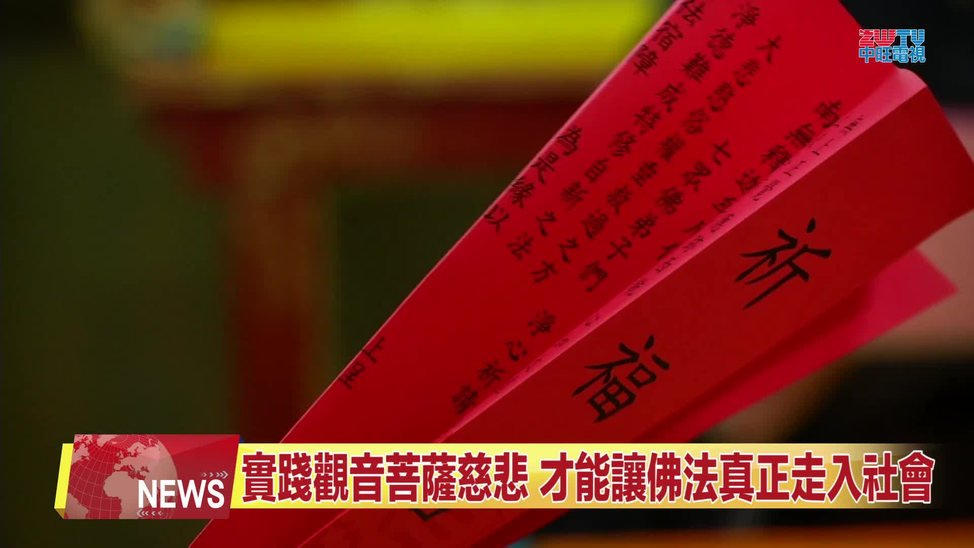 2026年大悲周遍祈願和平：聖蹟寺舉辦南無觀世音菩薩聖誕法會