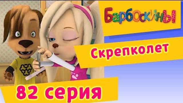 Барбоскины - 82 Серия. Скрепколет (мультфильм)
