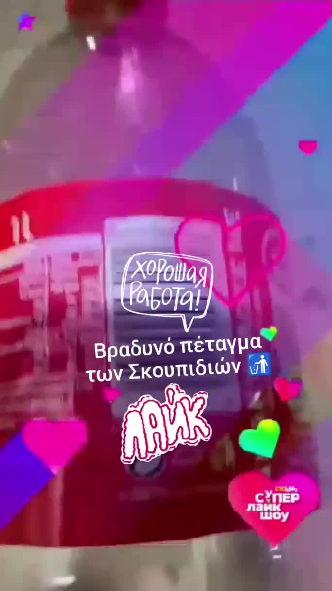 Βραδυνό πέταγμα σκουπιδιών 😍