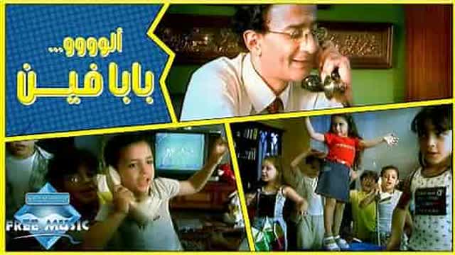 Free Baby - Baba Fein (Wheres Dad?) (بابا فين - فري بيبي)