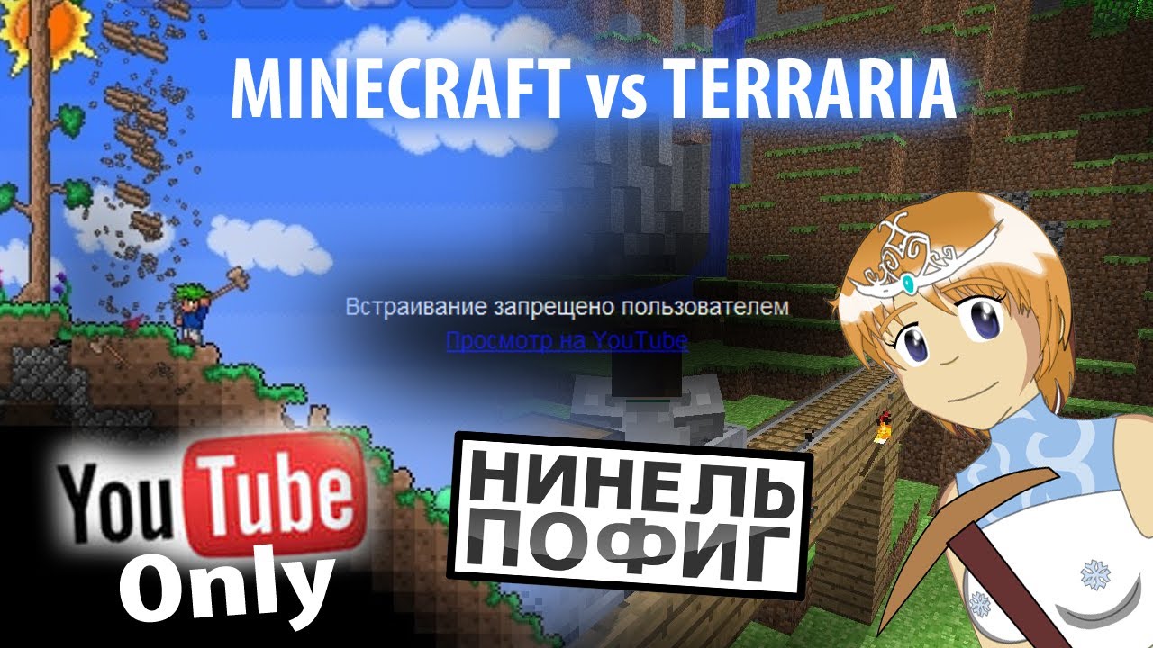 Нинель Пофиг - Mineсraft VS Terraria