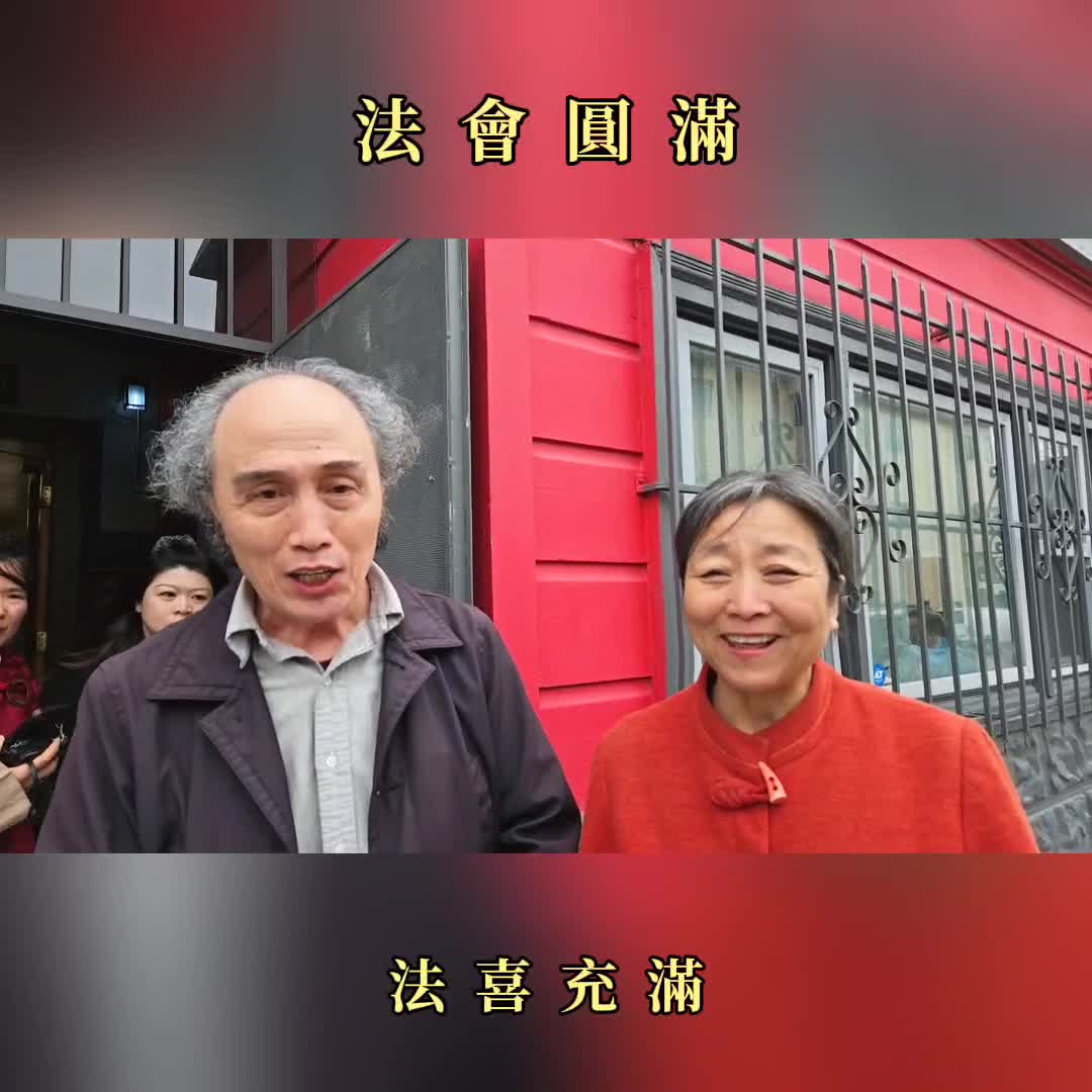 2025年3月16日 舊金山華藏寺南無觀世音菩薩聖誕法會