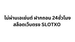 SLOTXO best slots pro Free credit slots, unlimited withdrawals, online slots, free credit