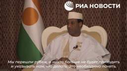 Prime Minister of Niger about possible US pressure due to cooperation with Russia, no one will impos