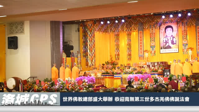 世界佛教總部盛大舉辦 恭迎南無第三世多杰羌佛佛誕法會