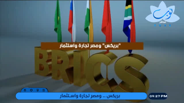 فيديو جراف : بريكس ومصر تجارة واستثمار