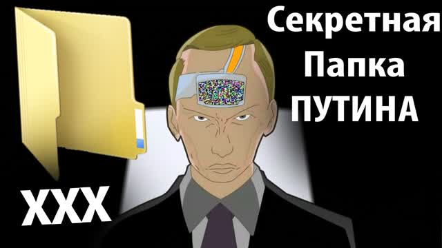 Секретная папка Путина - [Нинель Пофиг]