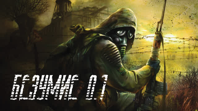 БЕЗУМИЕ 0.1-ОБЗОР ЧИТА/МОДА НА СТАЛКЕР