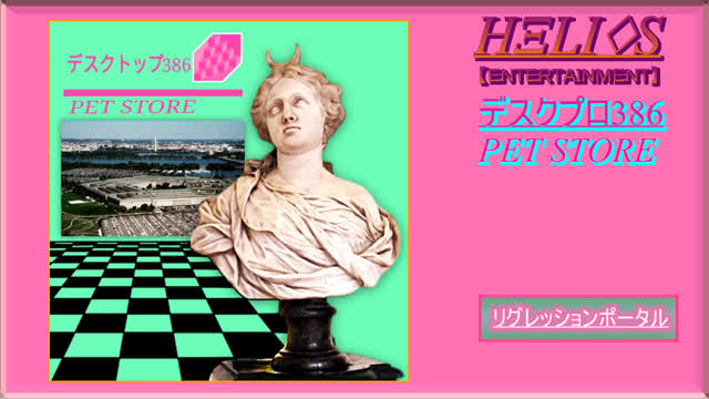 デスクプロ386 - PET STORE. 04 インファナルプラザ