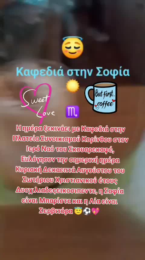 Καφεδιά στην Σοφία ☀️💋♏