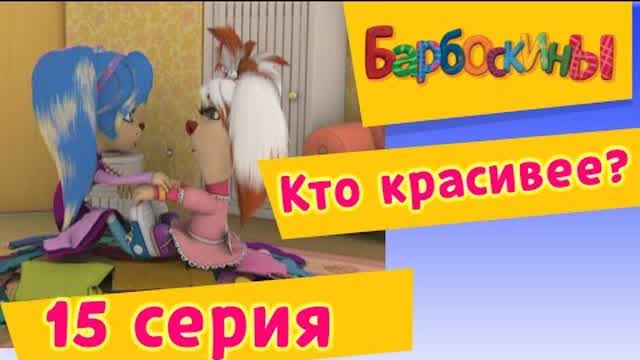 Барбоскины - 15 Серия. Кто красивее (мультфильм)