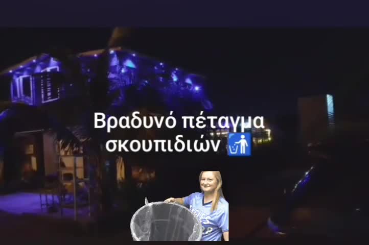Vradino petagma skoupidiwn 🚮