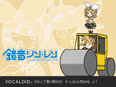 Kagamine Rin and Kagamine Len - 俺のロードローラーだッ!