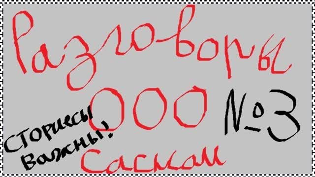 Разговоры ООО сасном №3 — Реактивный GTAшник утверждает что сториесы не важны, а они ВАЖНЫ!
