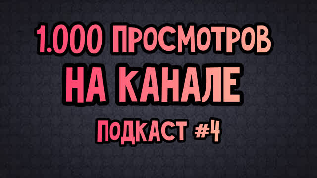 1000 ПРОСМОТРОВ НА КАНАЛЕ! ПОДКАСТ!