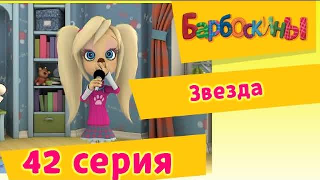 Барбоскины - 42 Серия. Звезда (мультфильм)