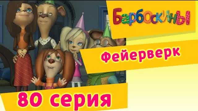 Барбоскины - 80 Серия. Фейерверк (мультфильм)