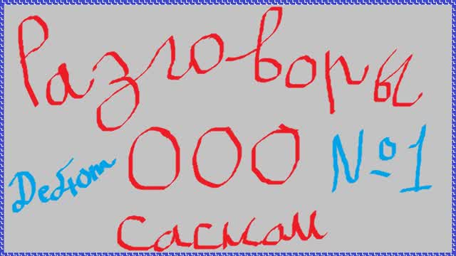 Разговоры ООО сасном №1 — Чоппер про унижение Реактивного GTAшника и о его хейтерах.
