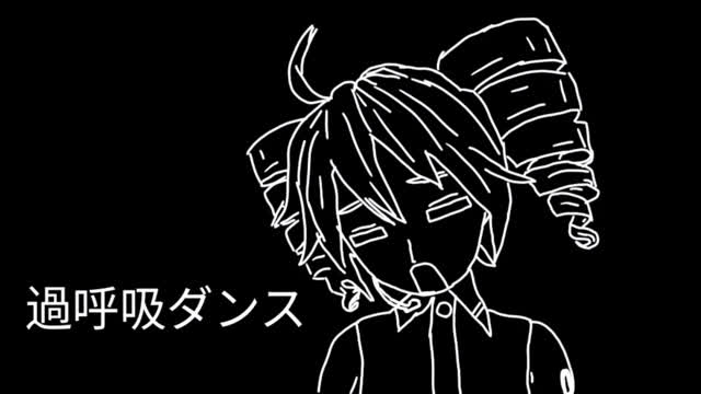 過呼吸ダンス feat. 重音テト UTAU