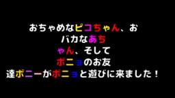 ポニョとポニーパイロット！