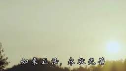 好聽的佛教歌曲《如來正法 永放光芒》